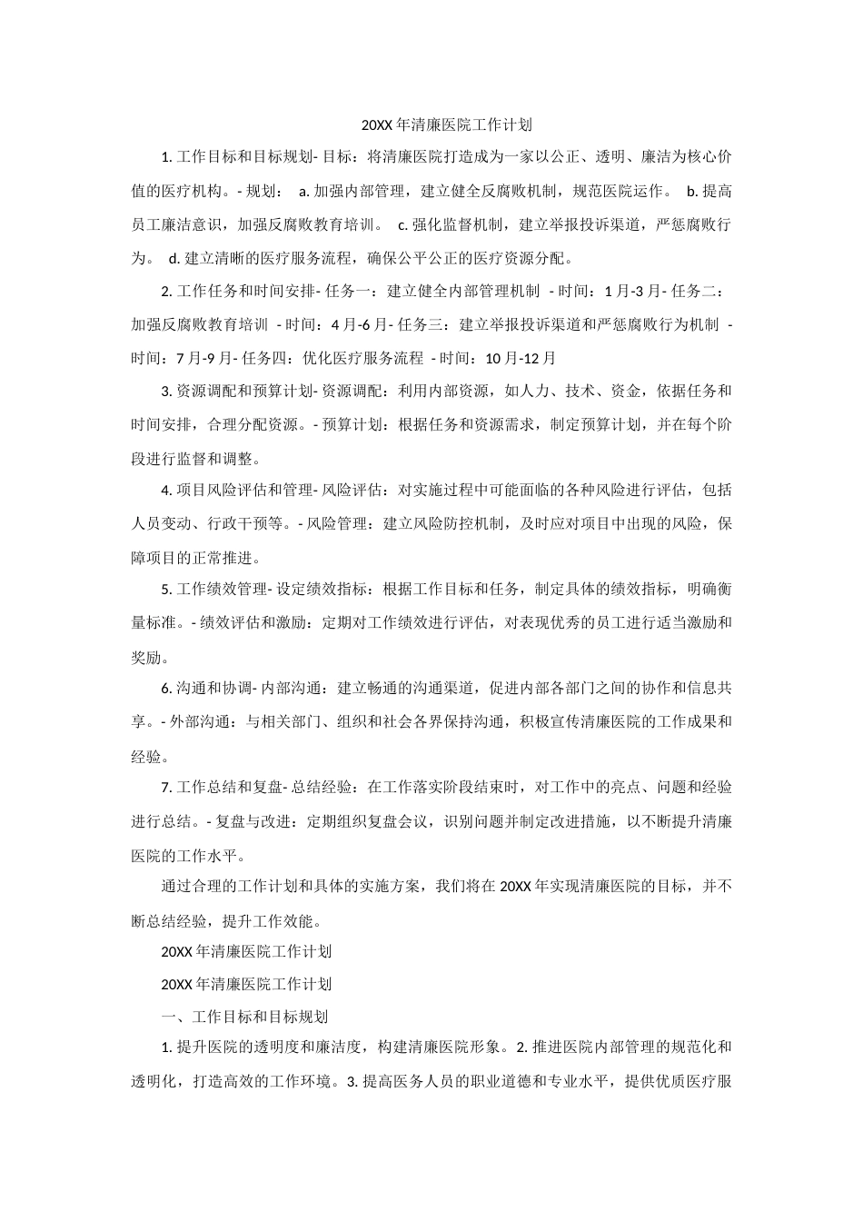 医德医风：清廉医院建设工作计划（精选篇）_第1页