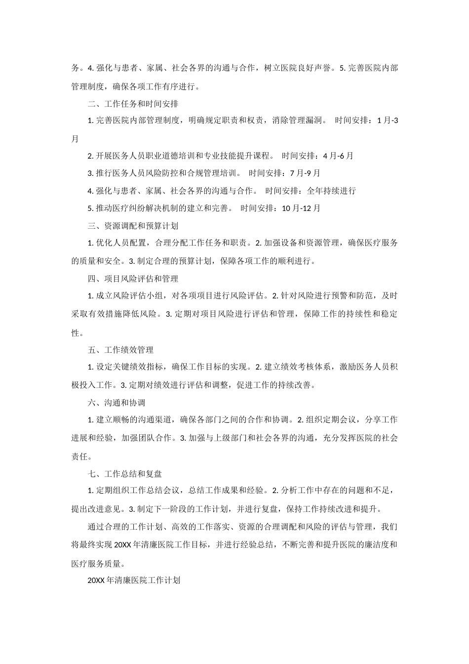 医德医风：清廉医院建设工作计划（精选篇）_第2页
