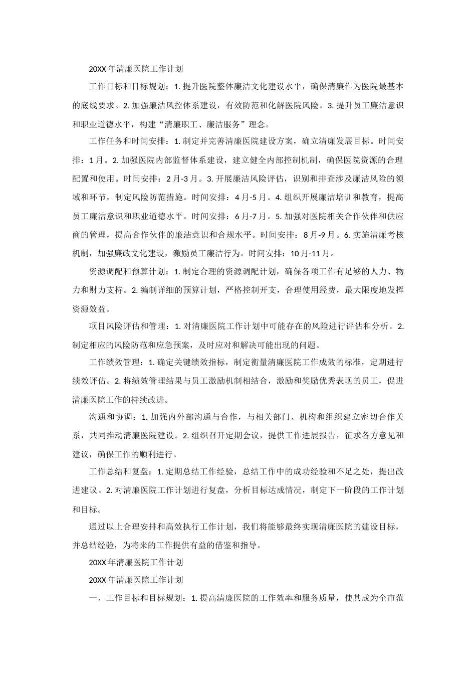 医德医风：清廉医院建设工作计划（精选篇）_第3页