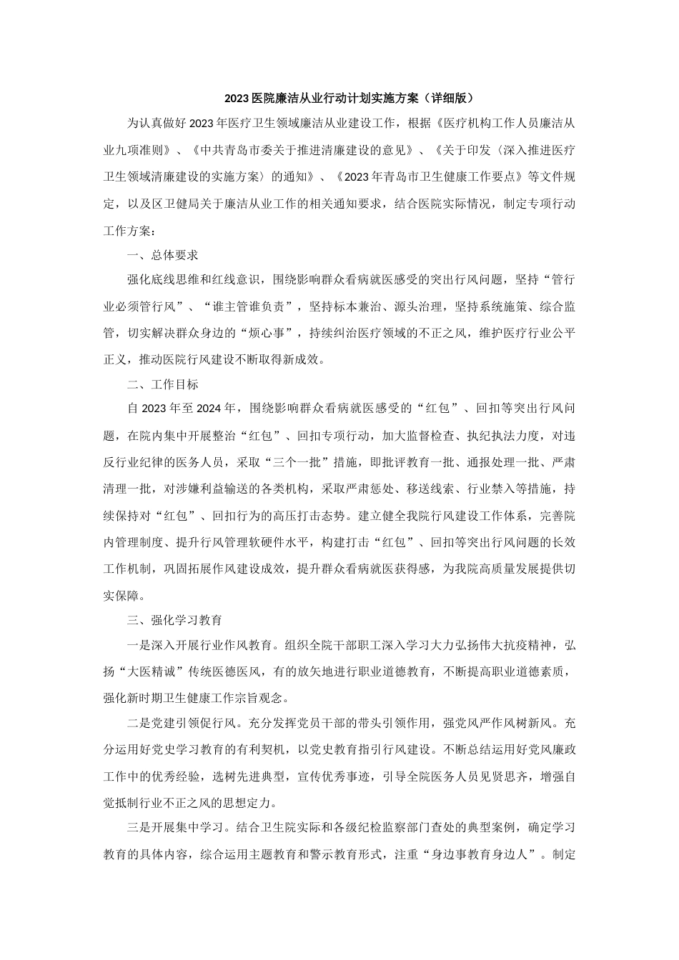 2.医院廉洁从业行动计划实施方案（详细版）-5页_第1页