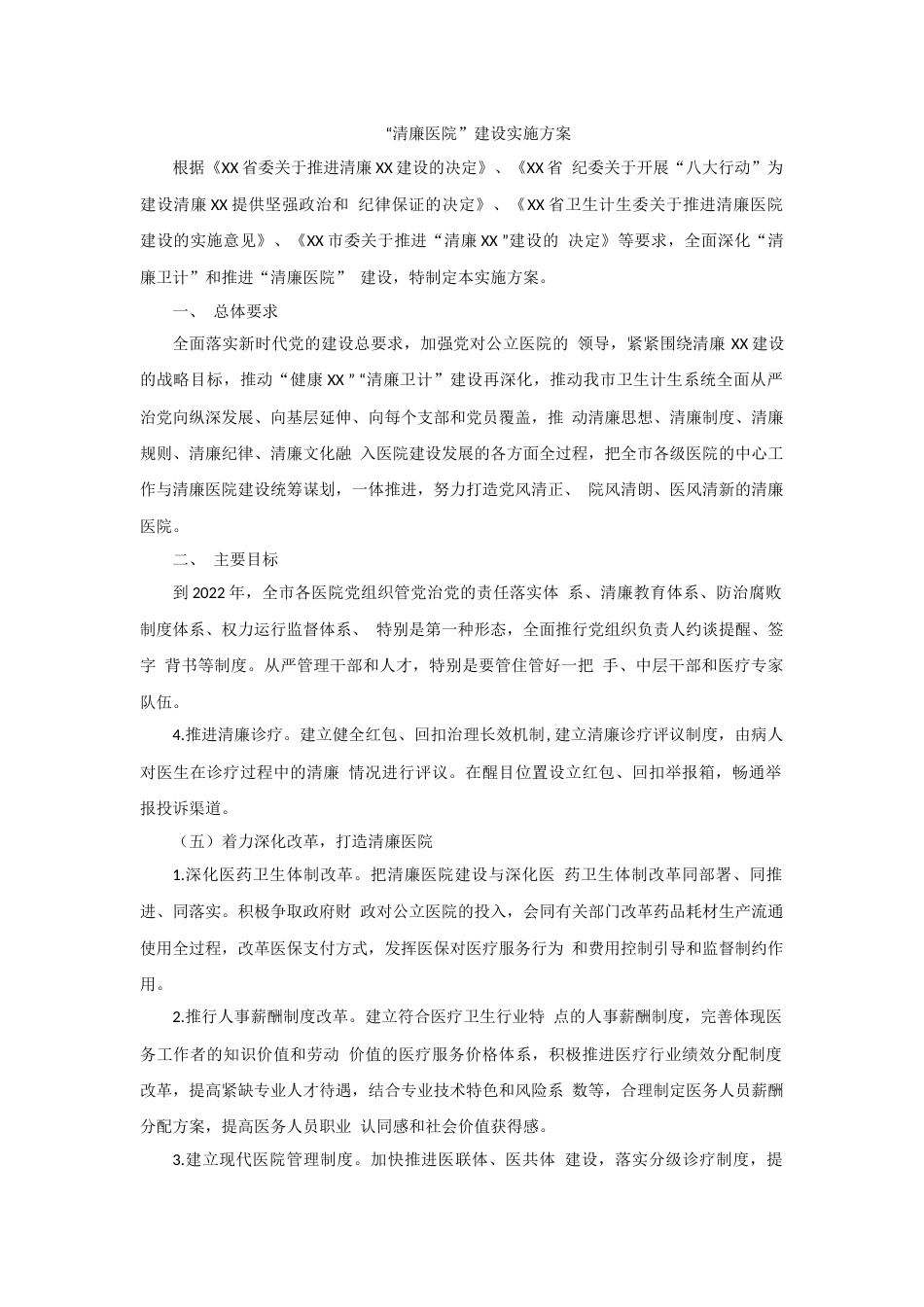 4.清廉医院建设实施方案-8页_第1页