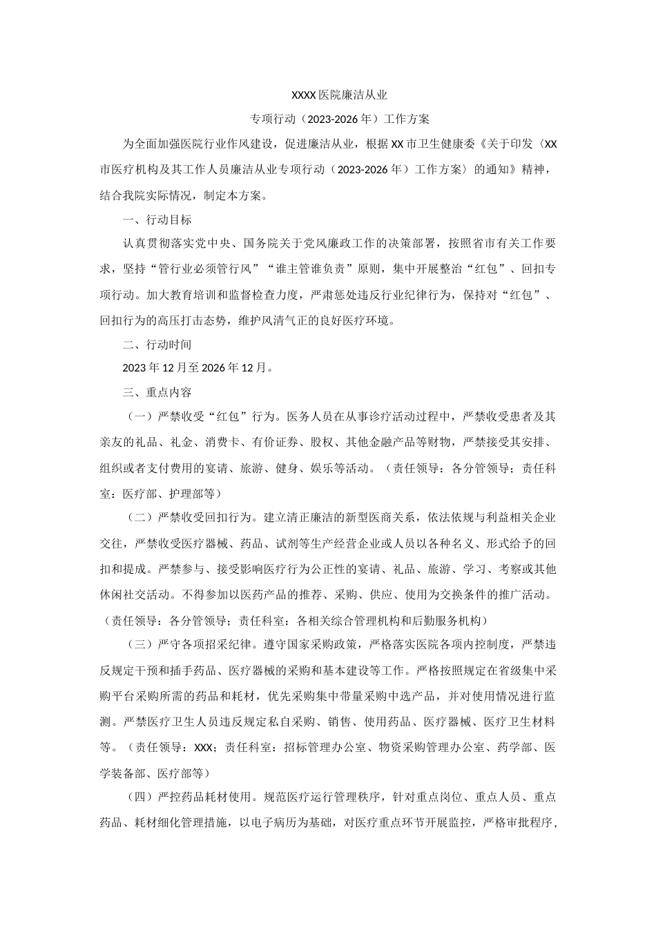 5.医院廉洁从业专项行动工作方案-3页_第1页