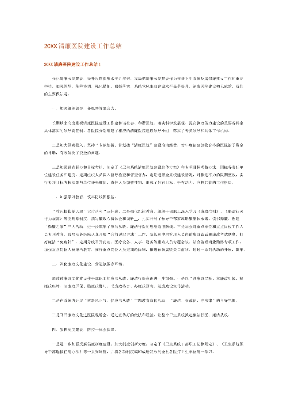 11.清廉医院建设工作总结 （精选8篇）_第1页