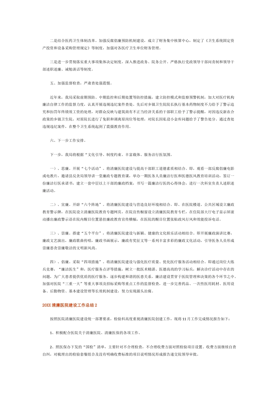 11.清廉医院建设工作总结 （精选8篇）_第2页