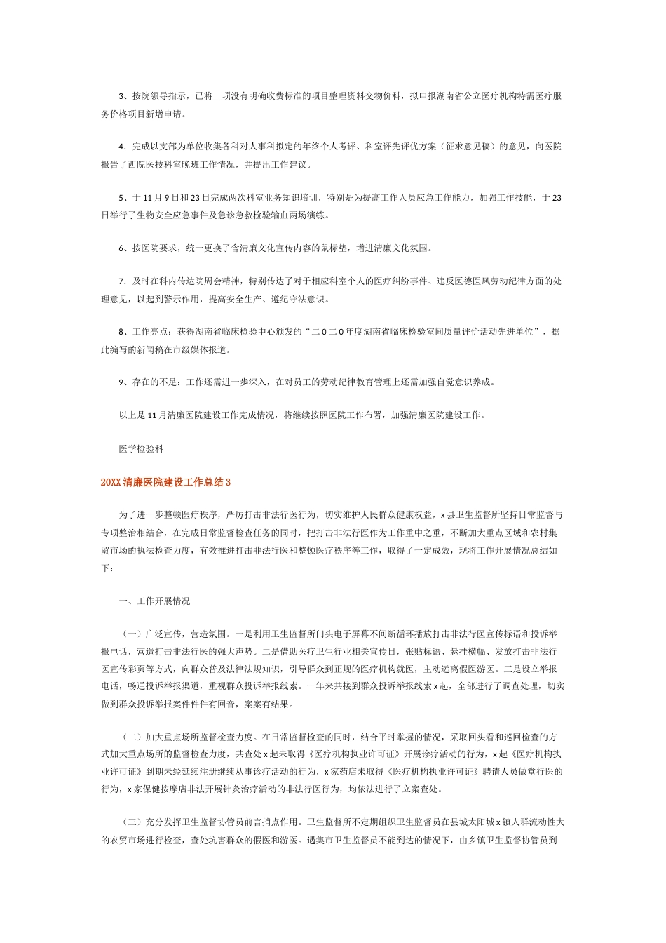 11.清廉医院建设工作总结 （精选8篇）_第3页