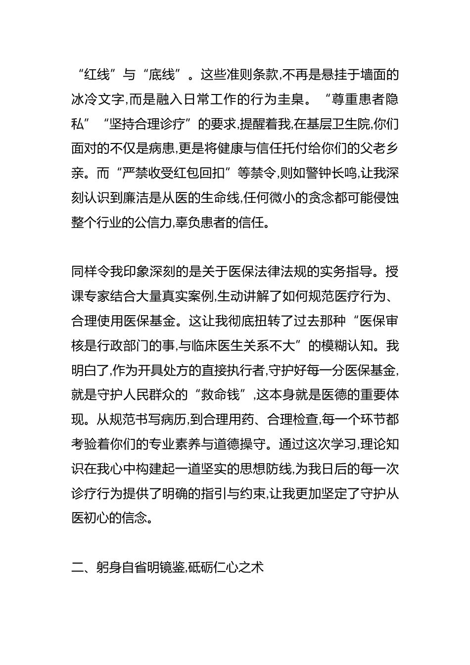 参加XX卫生健康系统医德医风专题培训心得体会（精品）_第2页