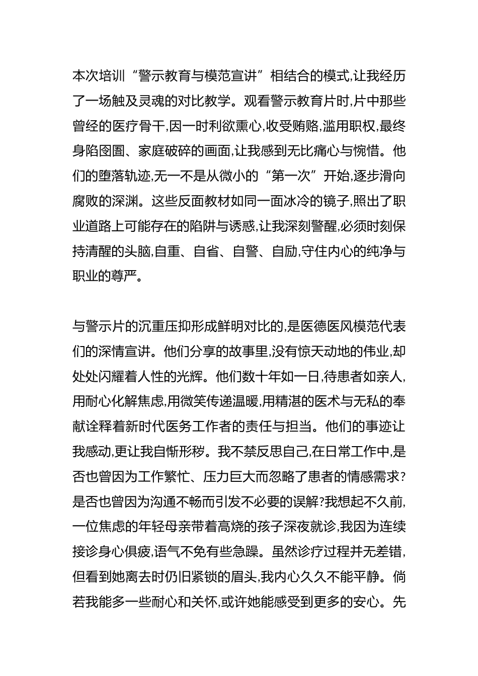 参加XX卫生健康系统医德医风专题培训心得体会（精品）_第3页