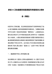 参加XX卫生健康系统医德医风专题培训心得体会（精品）