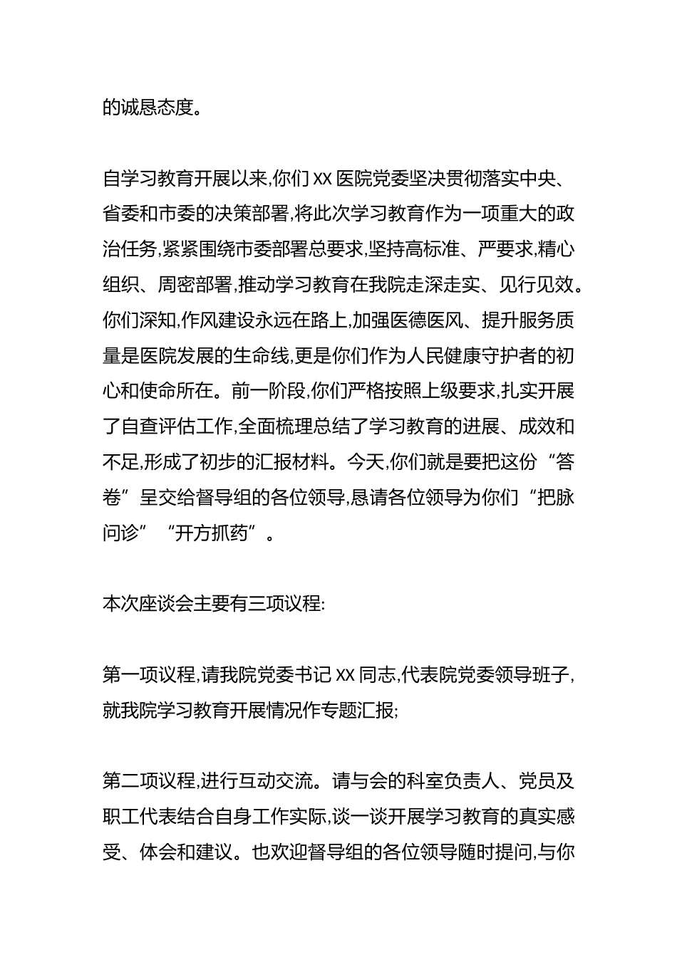 在XX市XX医院学习教育评估座谈会上的主持词_第2页