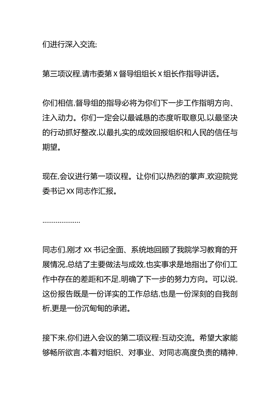 在XX市XX医院学习教育评估座谈会上的主持词_第3页