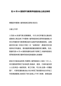 在XX市XX医院学习教育评估座谈会上的主持词