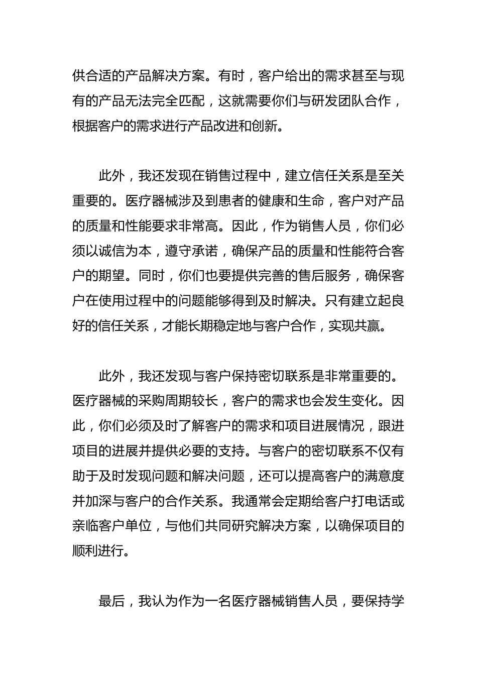 医疗器械销售心得体会_第2页