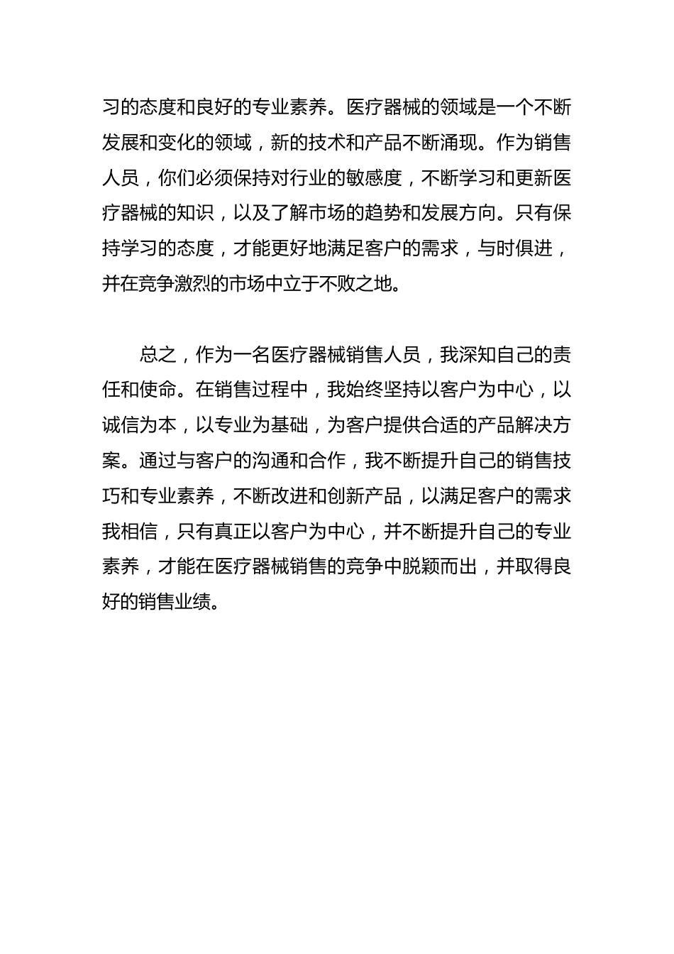 医疗器械销售心得体会_第3页