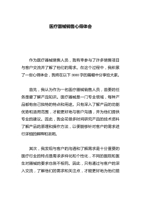 医疗器械销售心得体会