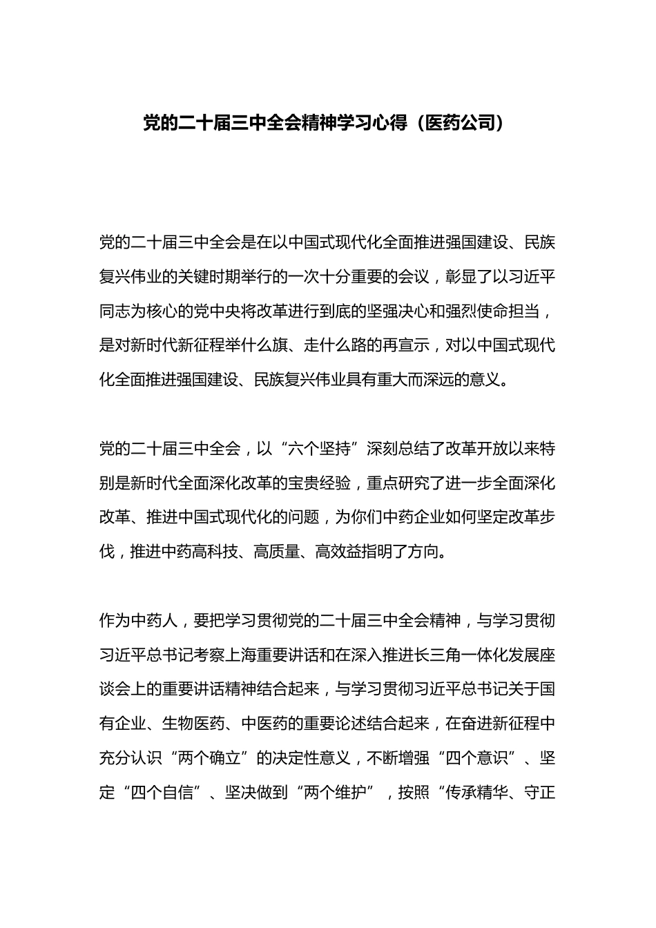 党的二十届三中全会精神学习心得（医药公司）_第1页