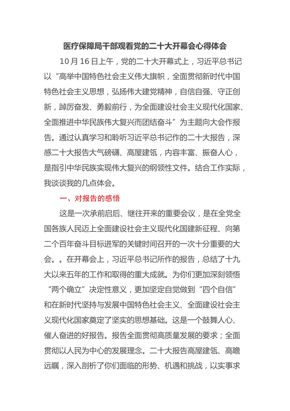 医疗保障局干部观看党的二十大开幕会心得体会_第1页