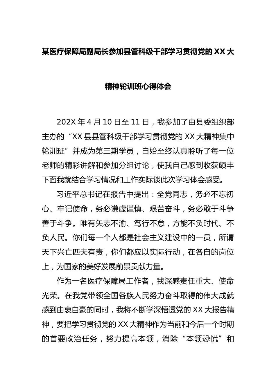 某医疗保障局副局长参加县管科级干部学习贯彻党的XX大精神轮训班心得体会_第1页