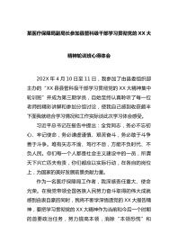 某医疗保障局副局长参加县管科级干部学习贯彻党的XX大精神轮训班心得体会