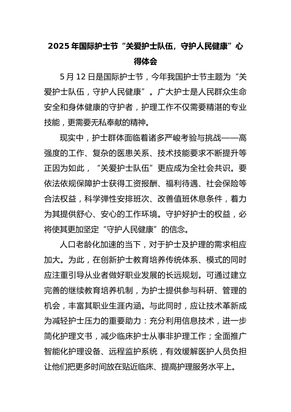 XX年国际护士节“关爱护士队伍，守护人民健康”心得体会_第1页