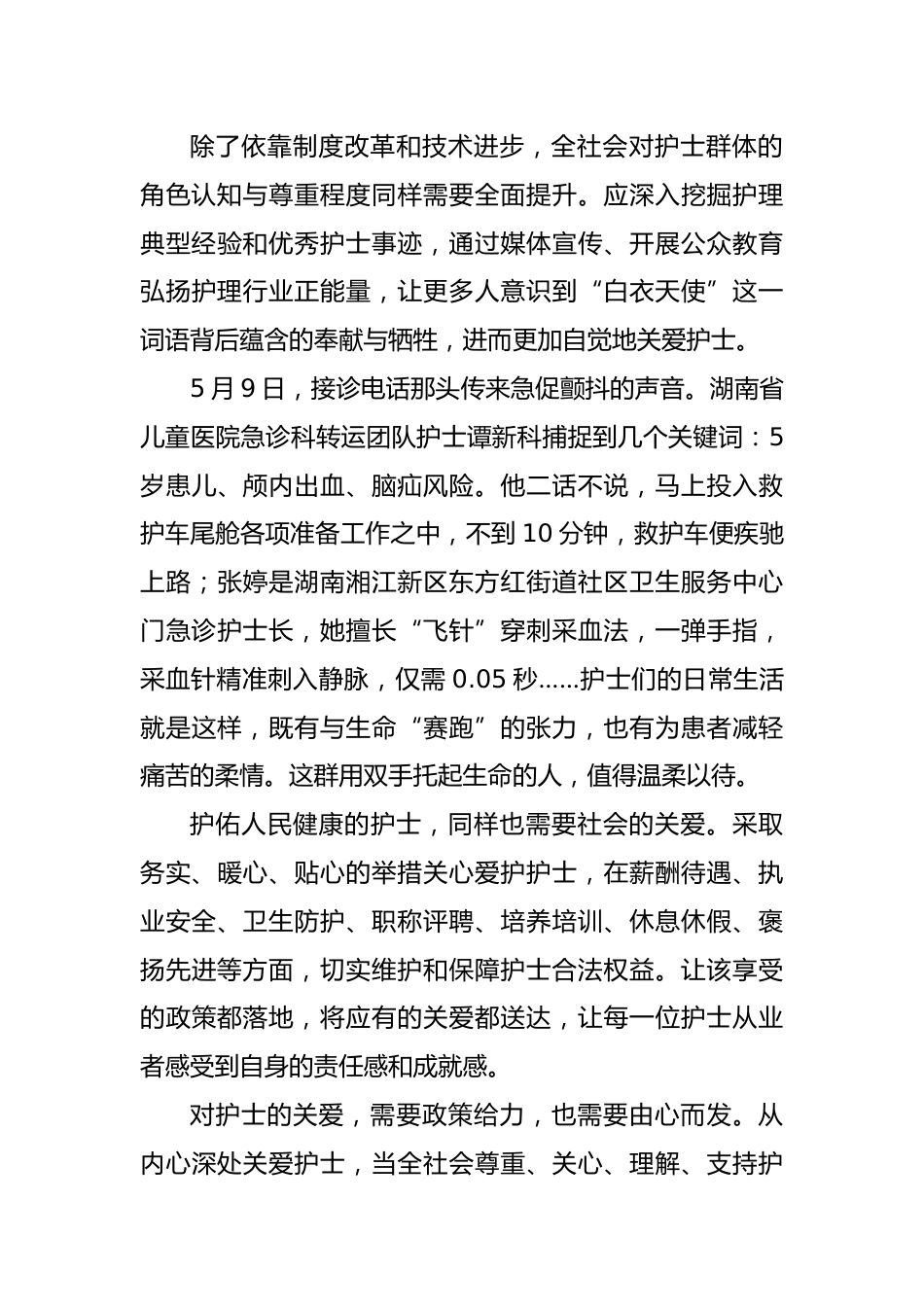 XX年国际护士节“关爱护士队伍，守护人民健康”心得体会_第2页