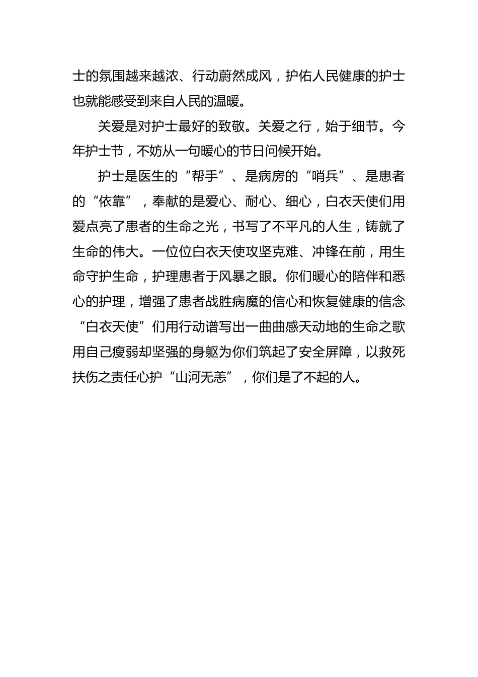XX年国际护士节“关爱护士队伍，守护人民健康”心得体会_第3页