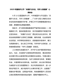 XX年国际护士节“关爱护士队伍，守护人民健康”心得体会