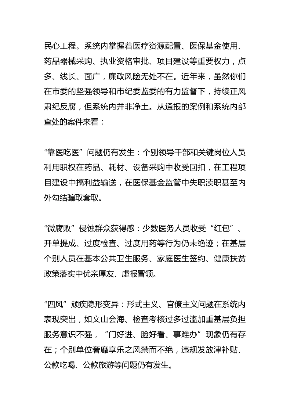 市卫生健康局党组书记、局长在全市警示教育会议后的心得体会_第2页