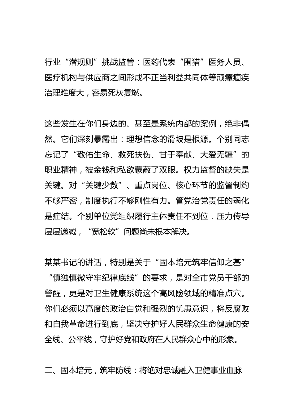 市卫生健康局党组书记、局长在全市警示教育会议后的心得体会_第3页