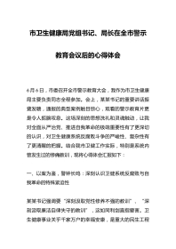 市卫生健康局党组书记、局长在全市警示教育会议后的心得体会