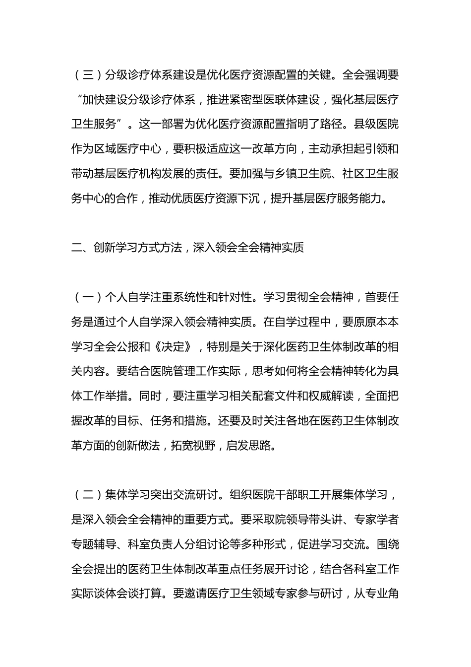 医院院长学习贯彻党的二 十届三 中全会精神心得体会_第2页