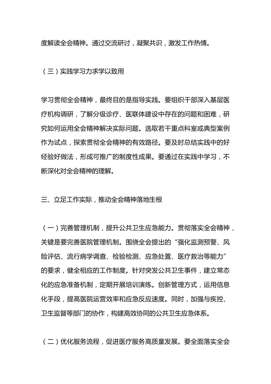 医院院长学习贯彻党的二 十届三 中全会精神心得体会_第3页