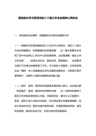 医院院长学习贯彻党的二 十届三 中全会精神心得体会