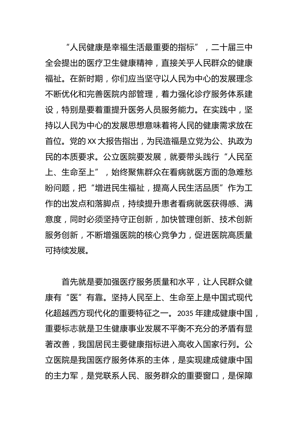 XX年学习贯彻党的二十届三中全会精神专题研讨班学习心得——深刻领悟二十届三中全会精神，不断推动医院高质量发展（卫生健康领域）_第2页
