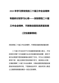XX年学习贯彻党的二十届三中全会精神专题研讨班学习心得——深刻领悟二十届三中全会精神，不断推动医院高质量发展（卫生健康领域）