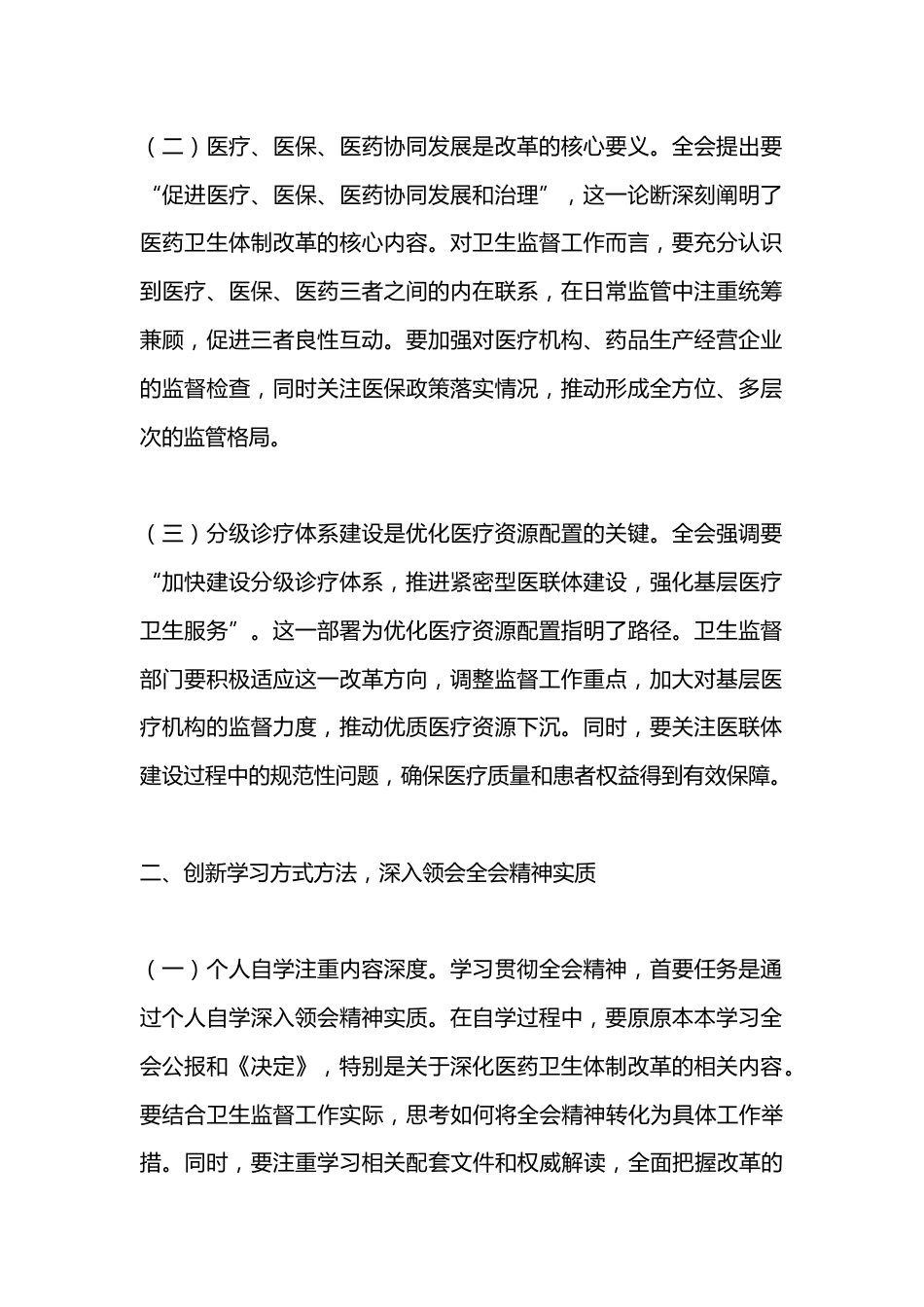 卫生系统学习贯彻党的二 十届三 中全会精神心得体会_第2页