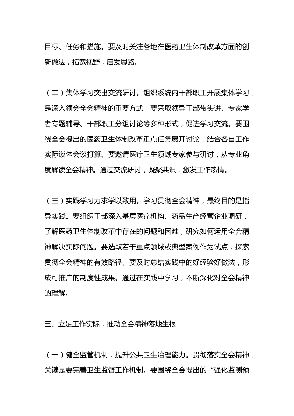 卫生系统学习贯彻党的二 十届三 中全会精神心得体会_第3页