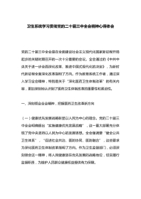 卫生系统学习贯彻党的二 十届三 中全会精神心得体会
