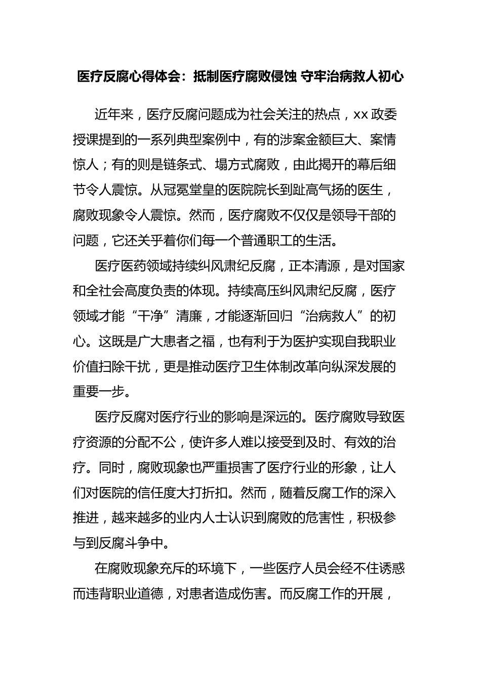医疗反腐心得体会：抵制医疗腐败侵蚀 守牢治病救人初心_第1页