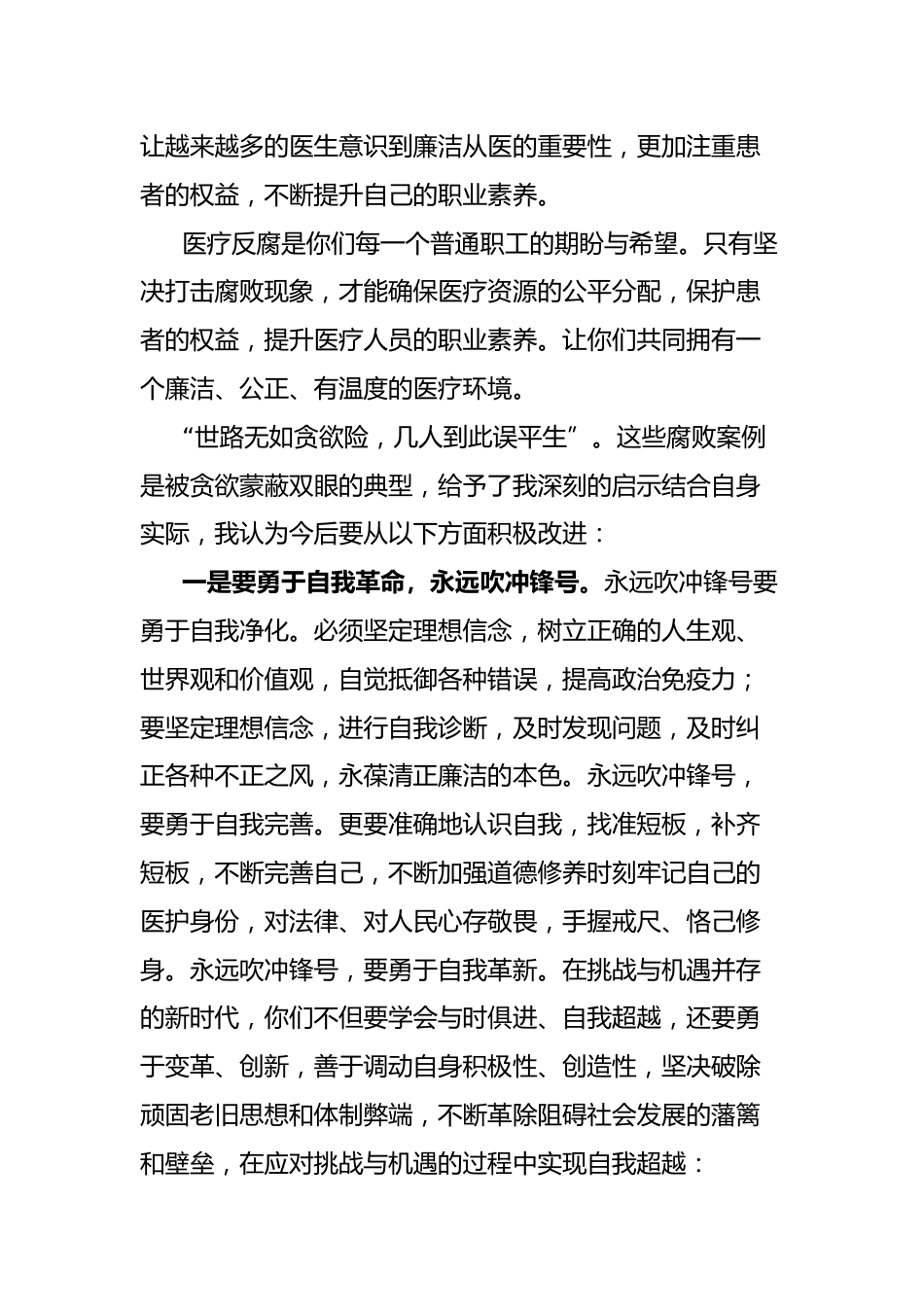 医疗反腐心得体会：抵制医疗腐败侵蚀 守牢治病救人初心_第2页
