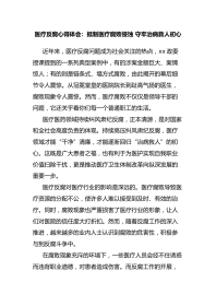 医疗反腐心得体会：抵制医疗腐败侵蚀 守牢治病救人初心