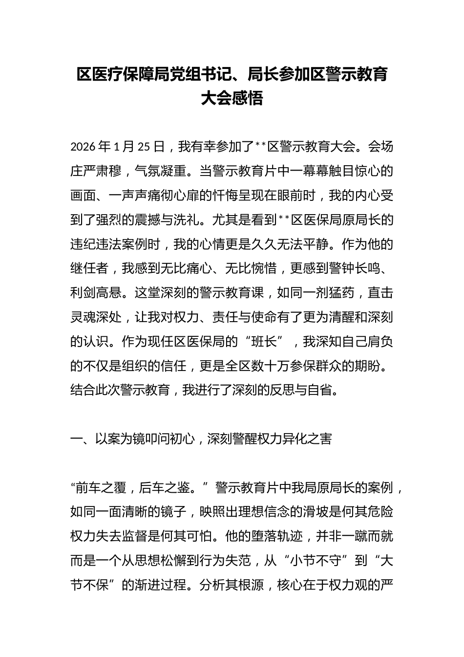 区医疗保障局党组书记、局长参加区警示教育大会感悟_第1页
