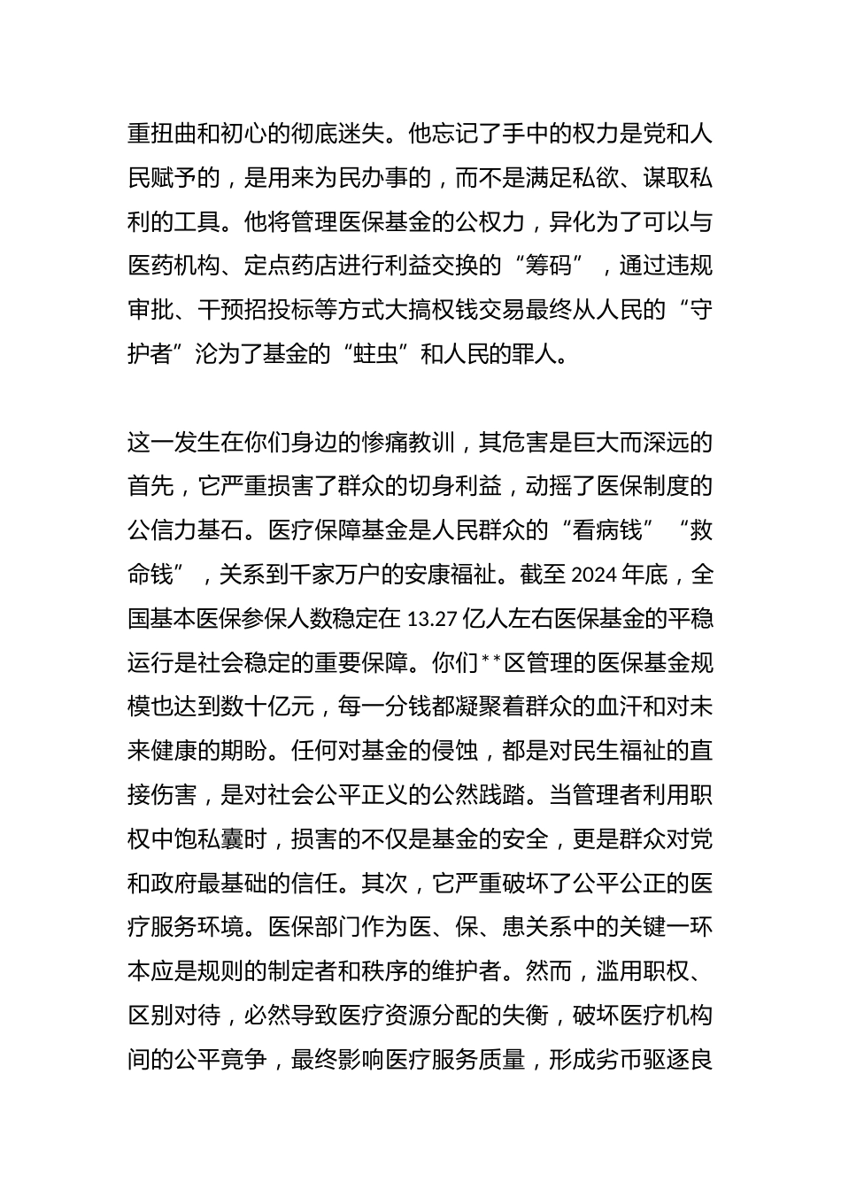 区医疗保障局党组书记、局长参加区警示教育大会感悟_第2页