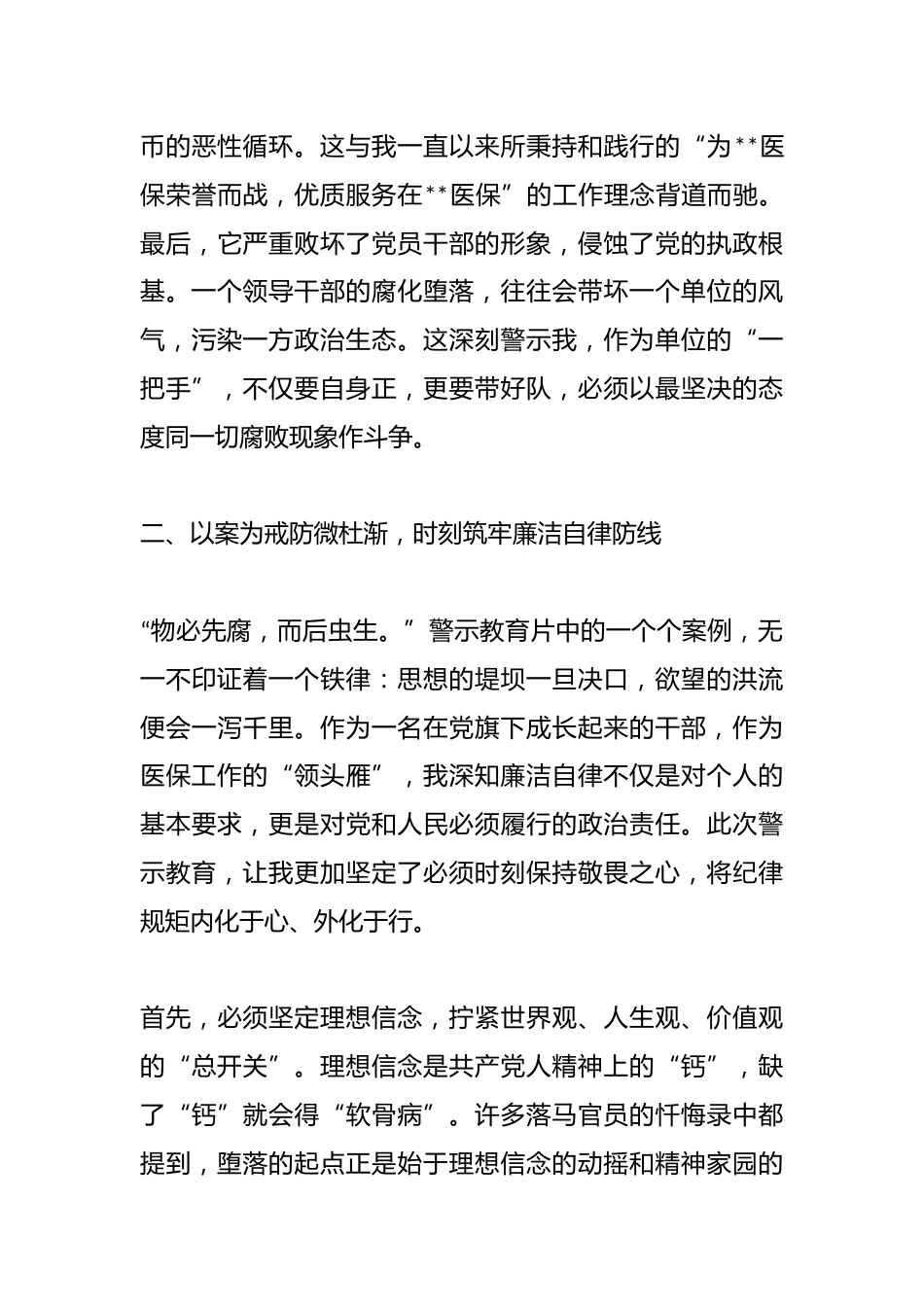 区医疗保障局党组书记、局长参加区警示教育大会感悟_第3页