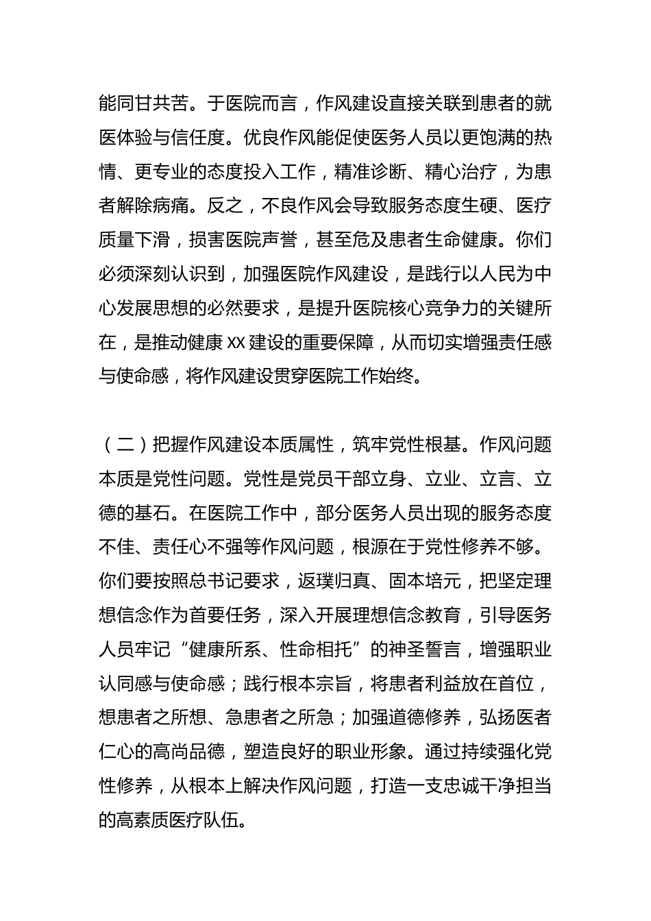 医院院长学习《总书记关于加强党的作风建设重要论述摘编》心得体会_第2页