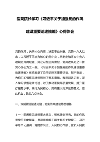 医院院长学习《总书记关于加强党的作风建设重要论述摘编》心得体会