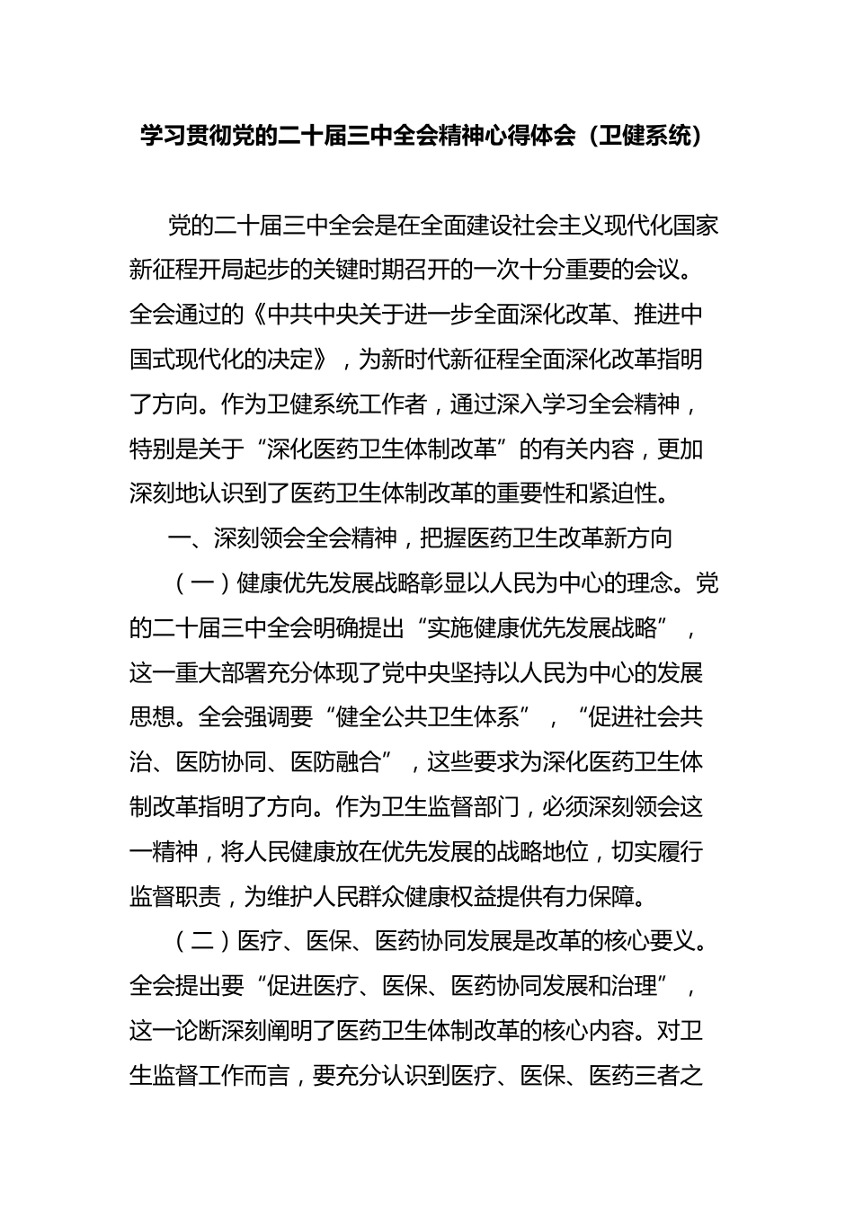 学习贯彻党的二十届三中全会精神心得体会（卫健系统）_第1页