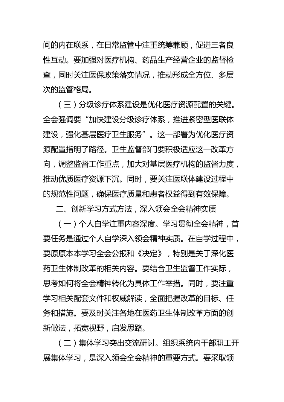 学习贯彻党的二十届三中全会精神心得体会（卫健系统）_第2页