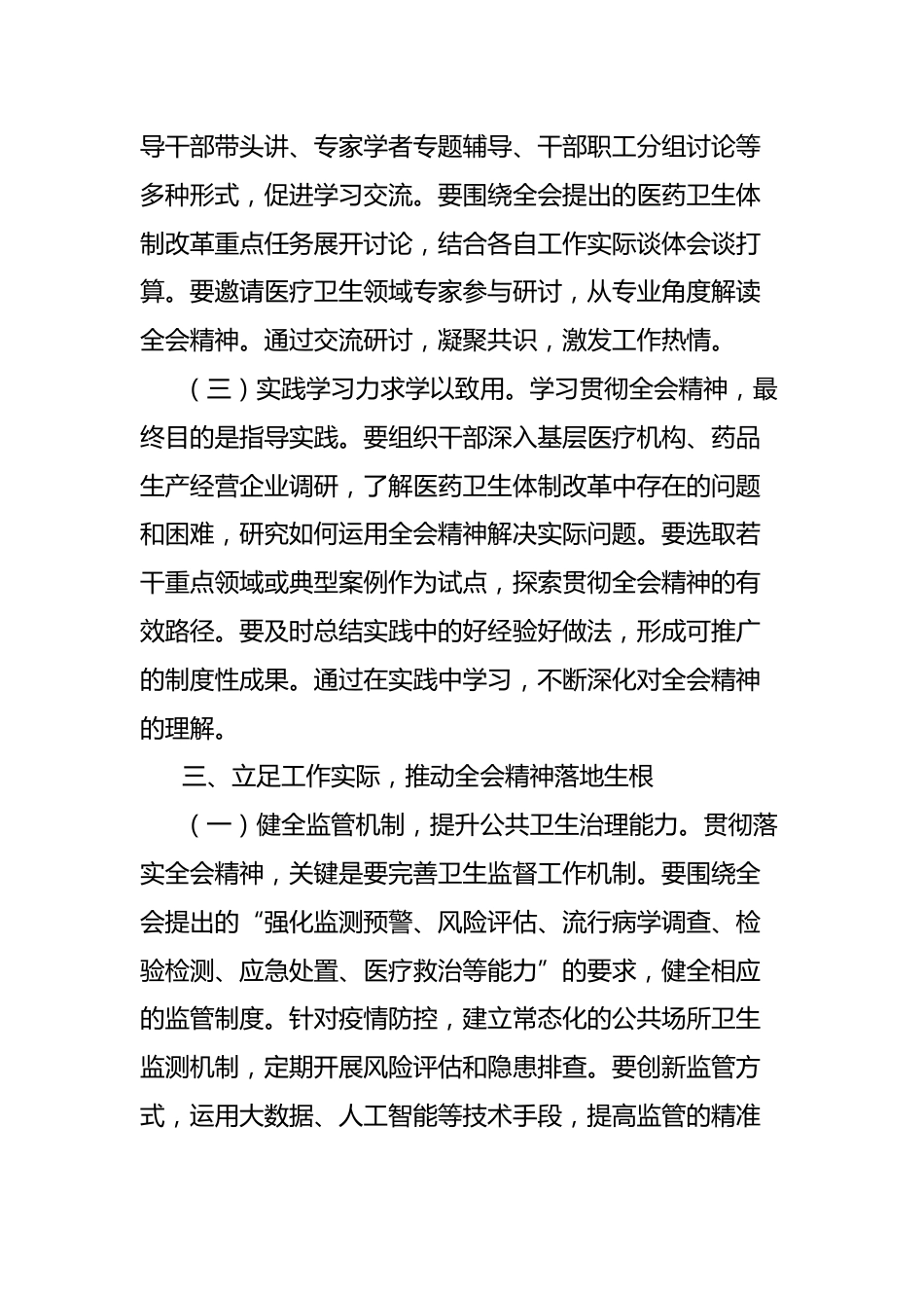 学习贯彻党的二十届三中全会精神心得体会（卫健系统）_第3页