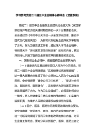 学习贯彻党的二十届三中全会精神心得体会（卫健系统）
