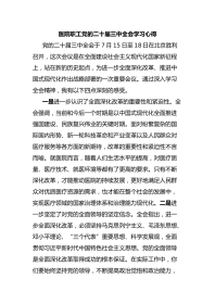 医院职工党的二十届三中全会学习心得